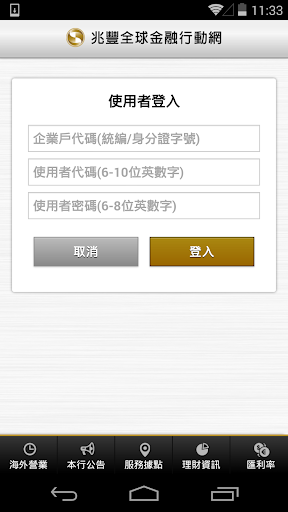 兆豐商銀全球金融行動網