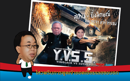 【免費紙牌App】ยิ่งลักษณ์ vs สุเทพ-APP點子