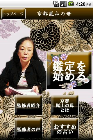 Android application 京都嵐山の母：「あの人の本音・2人の絆・最後の関係」徹底鑑定 screenshort
