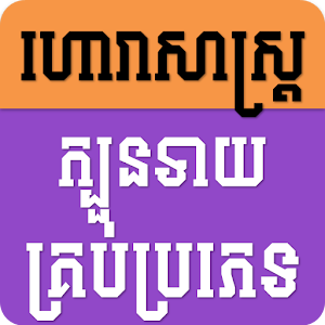 Khmer Horoscope All.apk 3.0.1