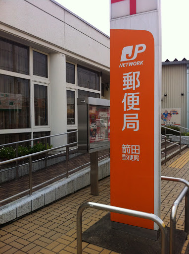 箭田郵便局