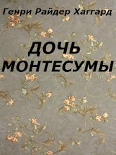 ДОЧЬ МОНТЕСУМЫ APK Download for Android