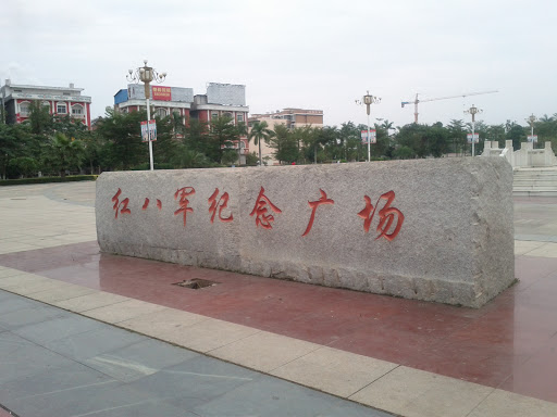 红八军纪念广场