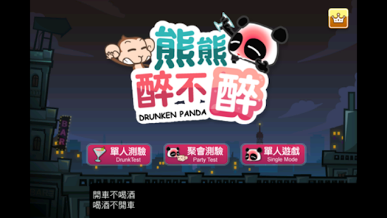 熊熊醉不醉 Screenshots 0