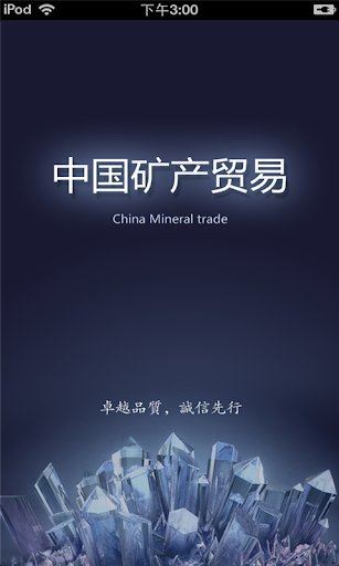 中国矿产贸易平台