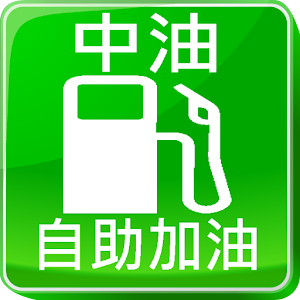 中油刷卡自助加油站.apk 1.7