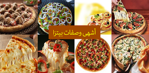 Изображения أشهى وصفات بيتزا--pizza на ПК с Windows