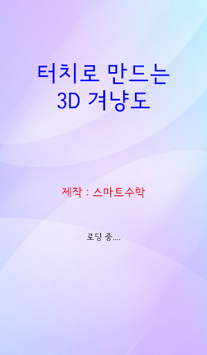 [스마트수학] 터치로 만드는 3D 겨냥도