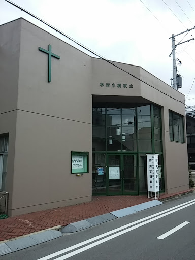 堺清水橋教会
