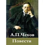 Cover Image of Tải xuống Повести А.П.Чехов 3.0 APK