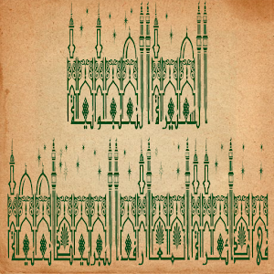 السيرة النبوية -دائرة المعارف 2.0