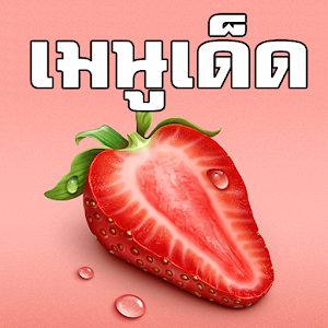 เมนู เด็ด ตามสั่ง 1000+ [HD].apk 1.2