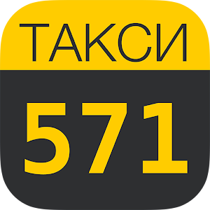 Такси 571- заказ такси в Киеве