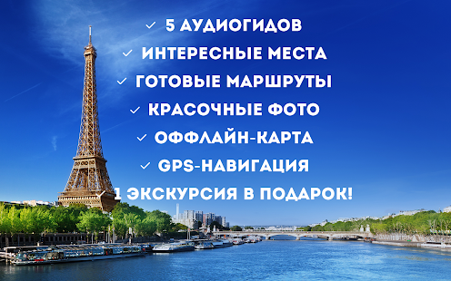 Аудиогид по Парижу Screenshots 0