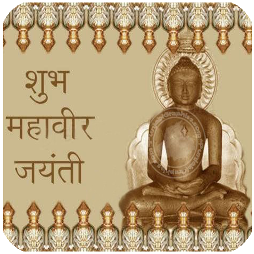 Mahavir Jayanti Messages SMS 娛樂 App LOGO-APP開箱王