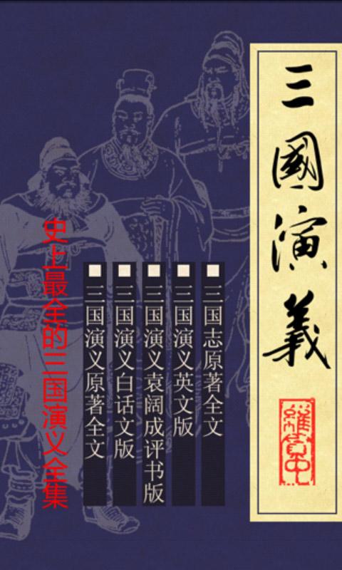 三国演义史上最全合集，原著+白话文+评书版+英文版+三国志 Screen 1