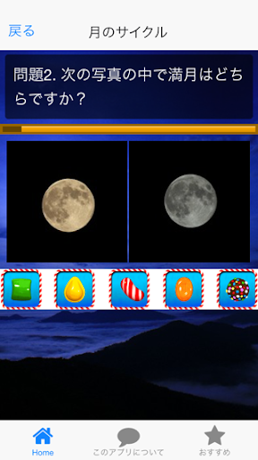 免費下載娛樂APP|雑学クイズ「月の神秘」 app開箱文|APP開箱王