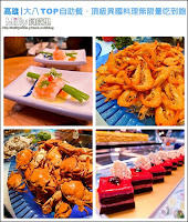 大八TOP自助餐 (已歇業)