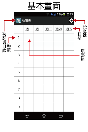 便利功課表 - Android 功課表 - 關鍵應用