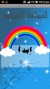 المسابقة الإسلامية Screenshots 0