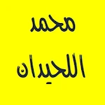 القرآن الكريم - محمد اللحيدان Apk