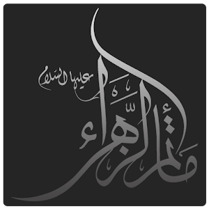من سيربح الولاء.apk 1.0