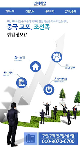 연세취업 연세직업소개소 조선족 중국교포 일자리정보