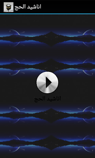 اناشيد الحج MP3 Screenshots 0