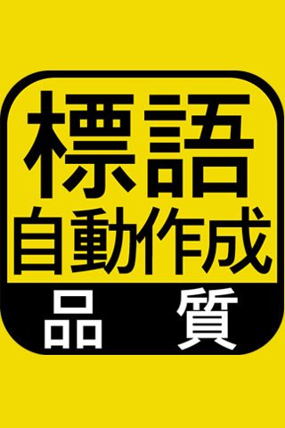 「品質標語自動作成」工場・製造業・作業現場の品質標語自動作成