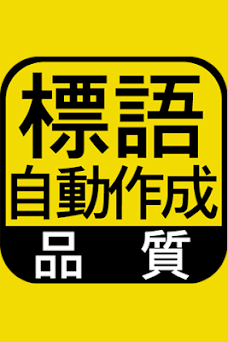 品質標語自動作成 工場 製造業 作業現場の品質標語自動作成 On Windows Pc Download Free 1 0 Com Hinsituhyougo