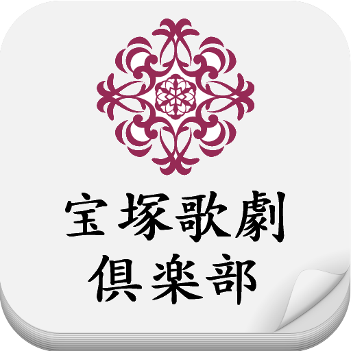 How to download 宝塚歌劇倶楽部 最新公演､あらすじ､舞台裏など宝塚完全まとめ patch 1.0 apk for pc