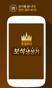 How to install 보석 생성기(공짜 기프트카드) - 로열로더용 1.01 unlimited apk for pc