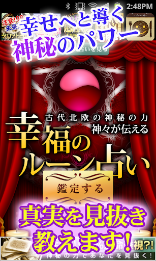 【奥の奥まで見通す！】神秘のパワー 幸運のルーン占い