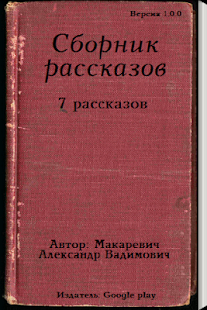 Сборник рассказов