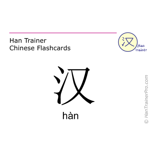 Han Trainer Chinese Flashcards LOGO-APP點子