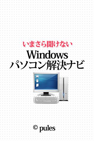 これで解決！いまさら聞けないパソコン解決ナビ