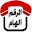 الرقم الهام Download on Windows