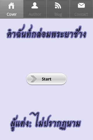 คำฉันท์กล่อมพระยาช้าง