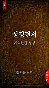 How to mod 읽기쉬운 이북형 성경앱- 스마트 E성경 lastet apk for laptop