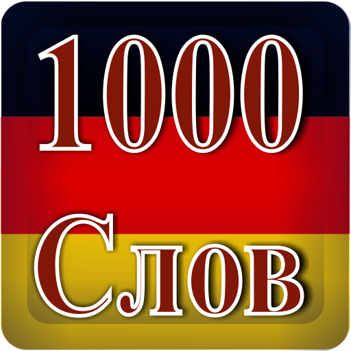 1000 немецких слов