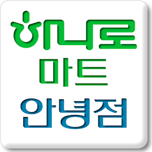 스마트하나로마트 태안안녕점 7.0