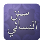 Cover Image of Download سنن النسائي 1.0 APK