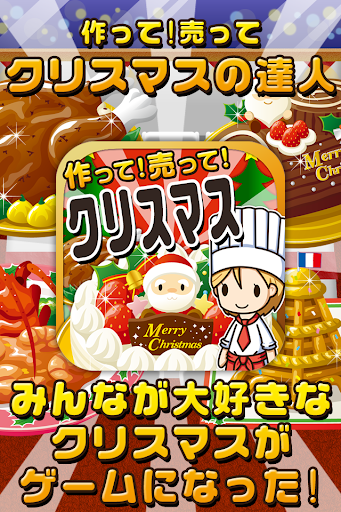 【免費模擬App】クリスマスの達人~つくって売ってお店をでっかく!~-APP點子