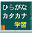 ひらがな・カタカナ学習 APK 用 Windows - ダウンロード