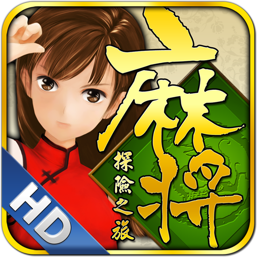 麻將探險之旅HD 紙牌 App LOGO-APP開箱王