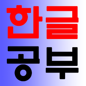 한글 공부 그림 한글 1.0