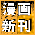 漫画新刊-コミック発売日お知らせアプリ- logo