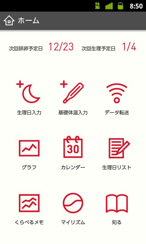 Android application リズムノート：生理・排卵日予測の基礎体温表・体温計データ転送 screenshort