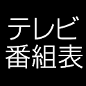 テレビ番組表 logo