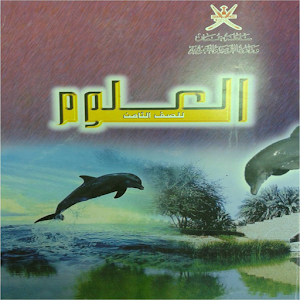 سلسلة العلوم الذكية(الثامن) 1.0